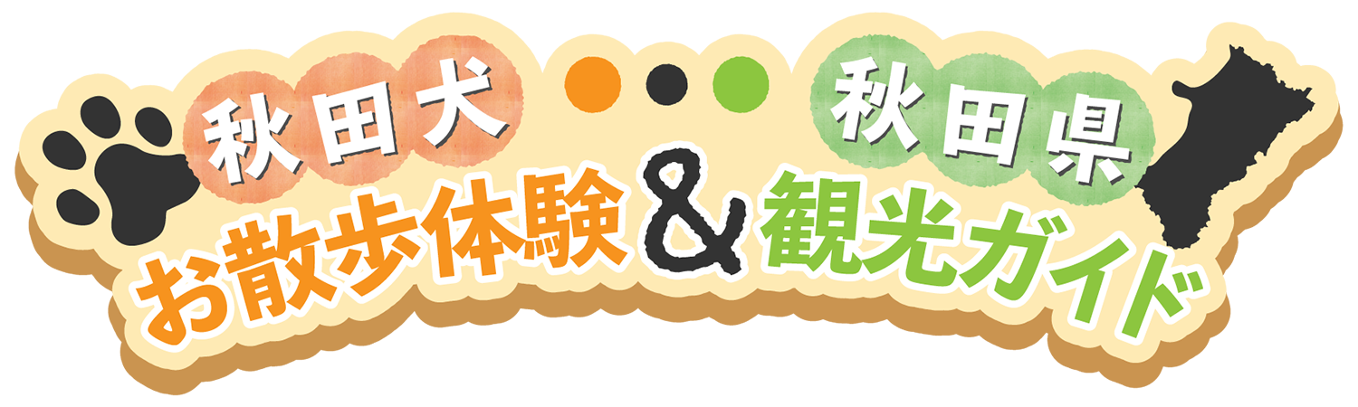 秋田犬お散歩体験&秋田県観光ガイド