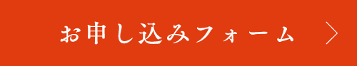 お問い合わせフォーム
