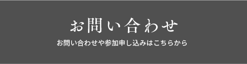 お問い合わせ 参加申し込みはこちらからメールをお願いします！