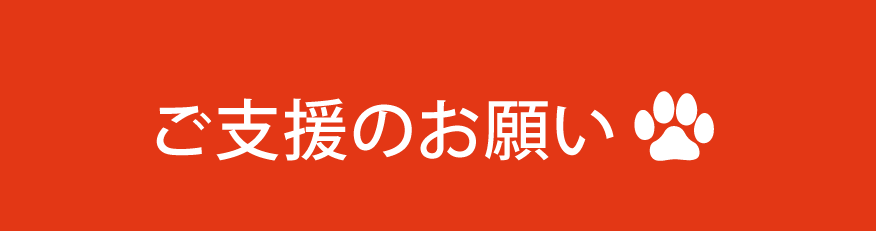 ご支援のお願い