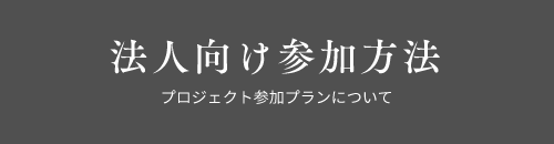 法人向け参加方法 プロジェクト参加プランについて