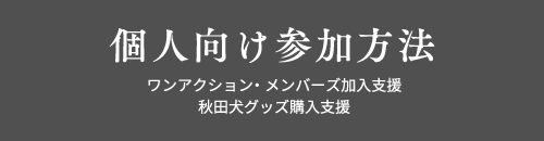 個人向け参加方法 ワンアクションメンバーについて