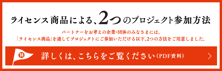 ライセンス商品による2つのプロジェクト参加方法