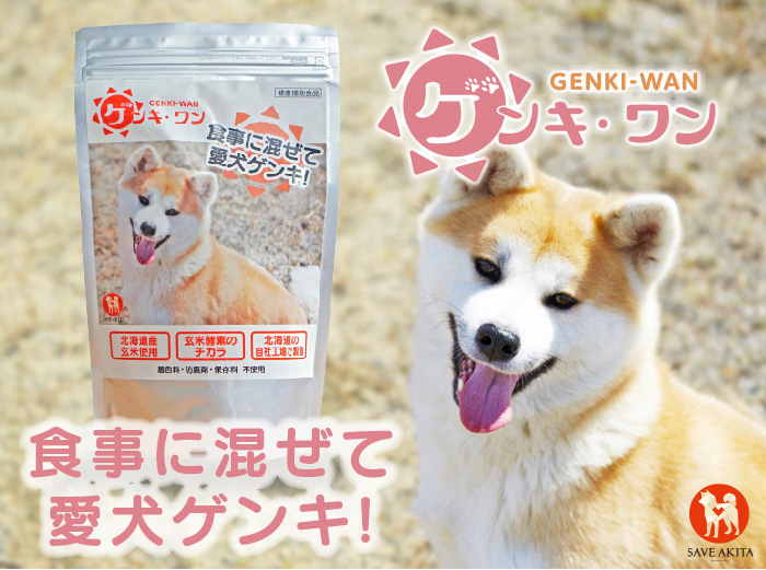 すべての愛犬家に、健康補助食品「ゲンキ・ワン」をオススメします！