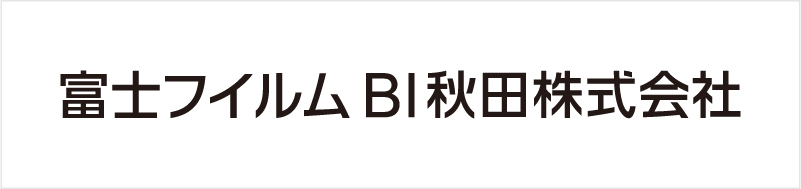 富士フィルムBI秋田株式会社