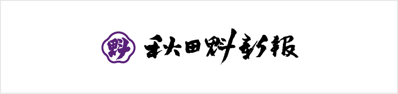 秋田魁新報社