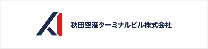 秋田空港ターミナルビル 株式会社