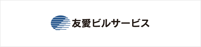 株式会社 友愛ビルサービス