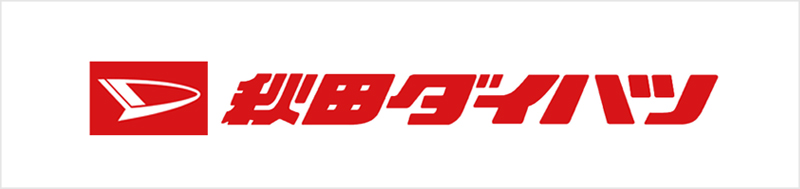 秋田ダイハツ販売 株式会社