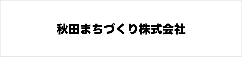 秋田まちづくり株式会社