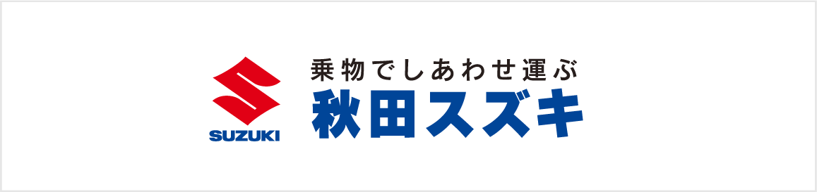 株式会社 秋田スズキ