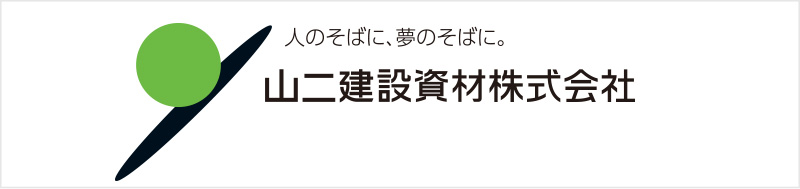 山二建設資材株式会社