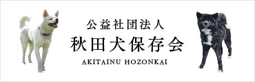 公益社団法人秋田犬保存会