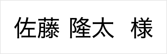 佐藤隆太様