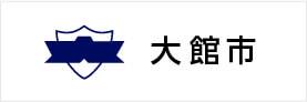 秋田県大館市