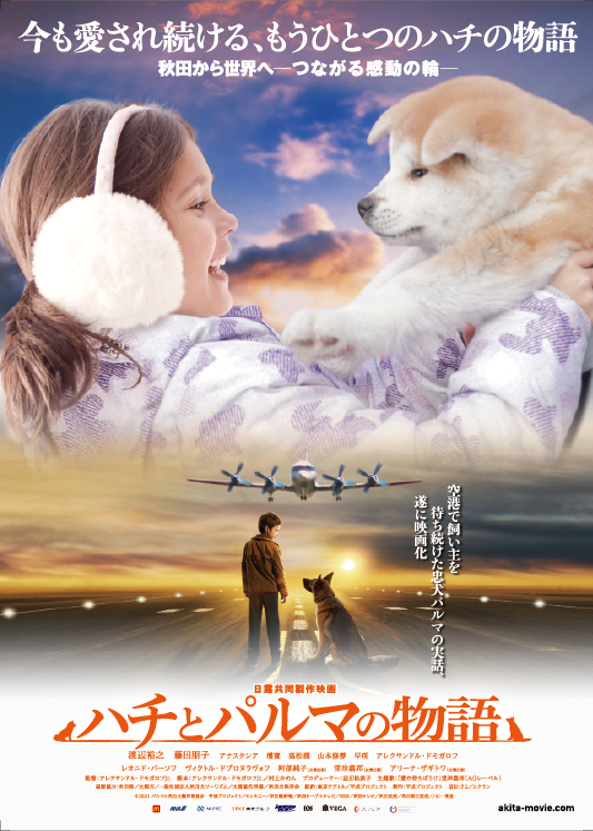日露共作映画「ハチとパルマの物語」完成披露試写会の舞台あいさつに、秋田犬「さくら」が登壇しました！