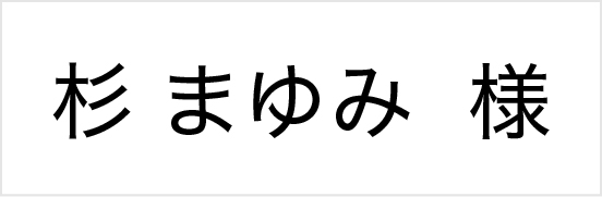 杉まゆみ様