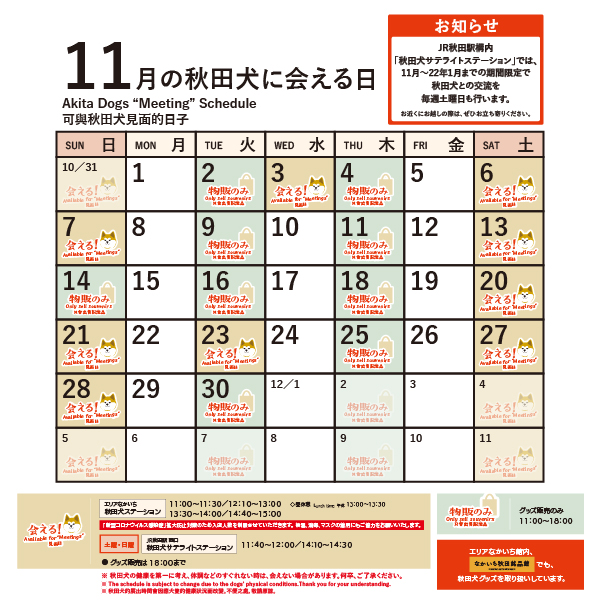 11月に秋田犬ステーション(エリアなかいち)と秋田犬サテライトステーション(JR秋田駅西口構内)で、「秋田犬に会える日」をお知らせいたします。