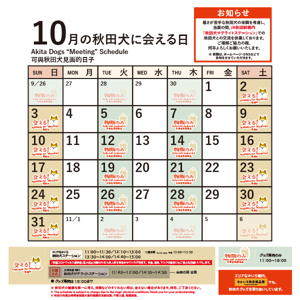 10月2日(土)より、秋田犬ステーション(エリアなかいち)が「秋田犬との交流」を再開いたします。