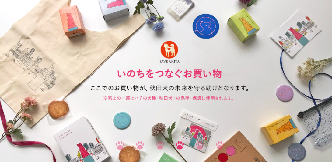 2022年2月28日、オンラインショップ「秋田犬のモノ」が「ハチふるSHIBUYA meets AKITAオンラインショップ」としてリニューアルしました！