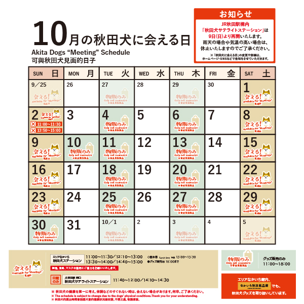 10月の「秋田犬に会える日時」と秋田犬ステーションの営業時間についてお知らせいたします。