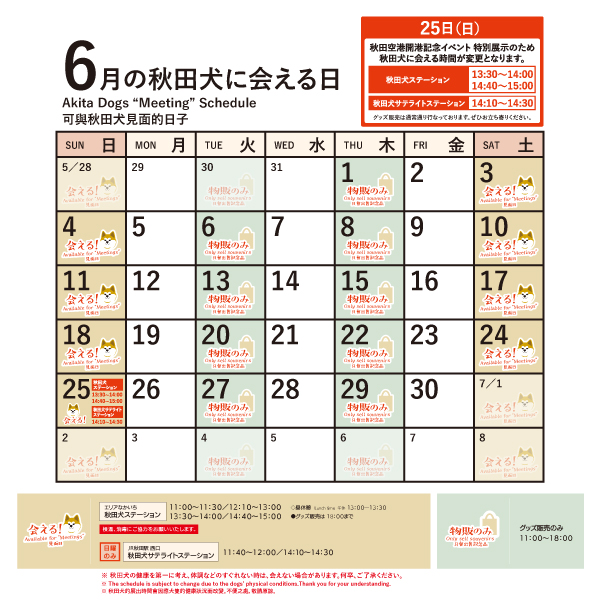 2023年6月に「秋田犬ステーション」と「秋田犬サテライトステーション」で「秋田犬に会える日時」についてお知らせいたします。