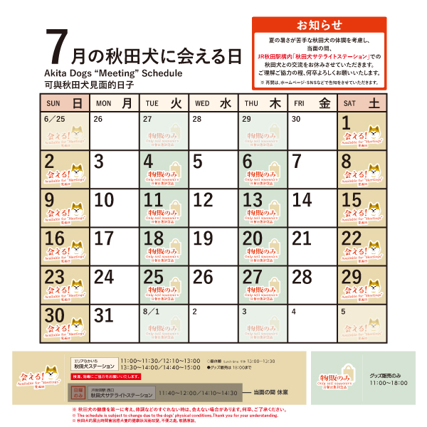 2023年7月に「秋田犬ステーション」で「秋田犬に会える日時」についてお知らせいたします。