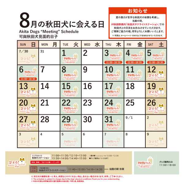2023年8月に「秋田犬ステーション」で「秋田犬に会える日時」についてお知らせいたします。