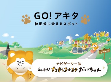 ONE FOR AKITA公式サイト内「GO!アキタ 秋田犬に会えるスポット」 各施設の情報をアップデートしました。