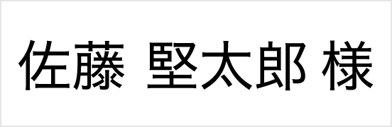 佐藤堅太郎様