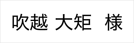 吹越大矩様