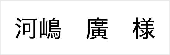 河嶋廣様