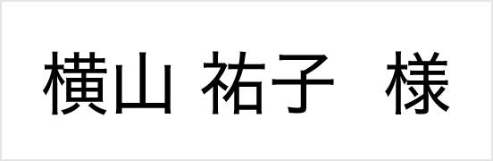 横山祐子様