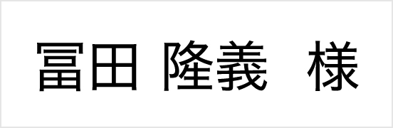 冨田隆義様