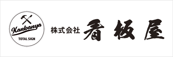 看板屋