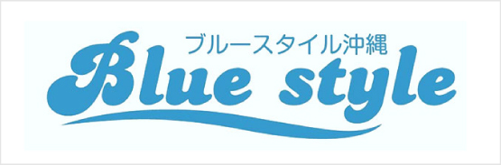 ブルースタイル沖縄