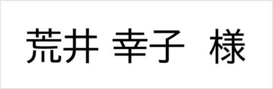 荒井幸子様