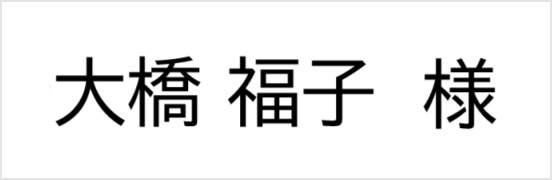 大橋福子様