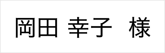 岡田幸子様