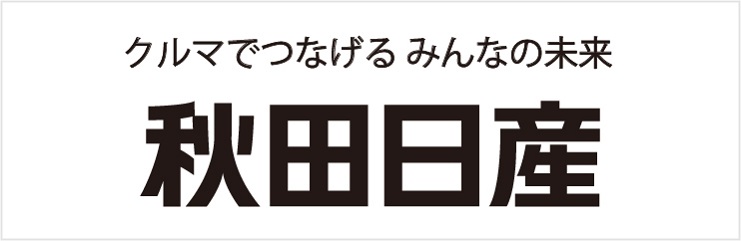 秋田日産自動車株式会社