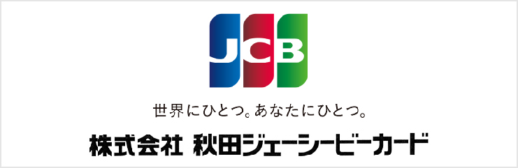 株式会社 秋田ジェーシービーカード