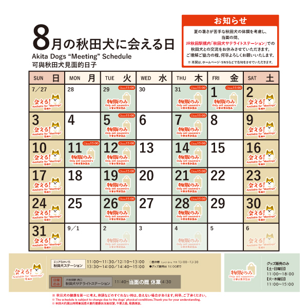 2025年8月に「秋田犬ステーション」で「秋田犬に会える時間」についてお知らせいたします。