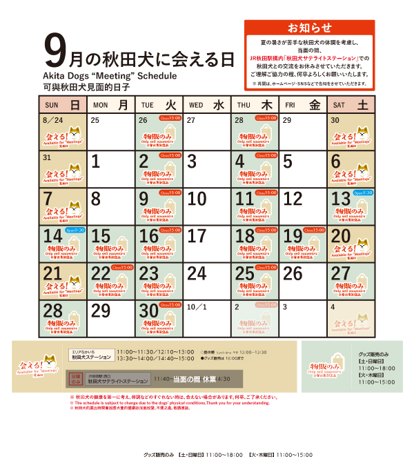 2025年9月に「秋田犬ステーション」で「秋田犬に会える時間」についてお知らせいたします。