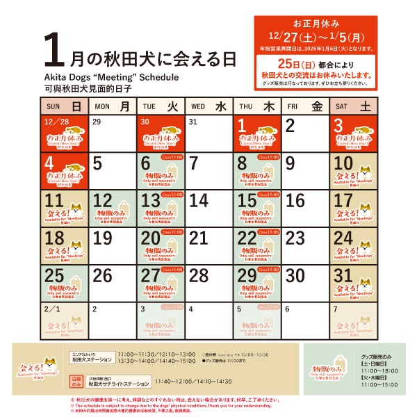 2026年1月に「秋田犬ステーション」と「秋田犬サテライトステーション」で「秋田犬に会える日時」についてお知らせいたします。