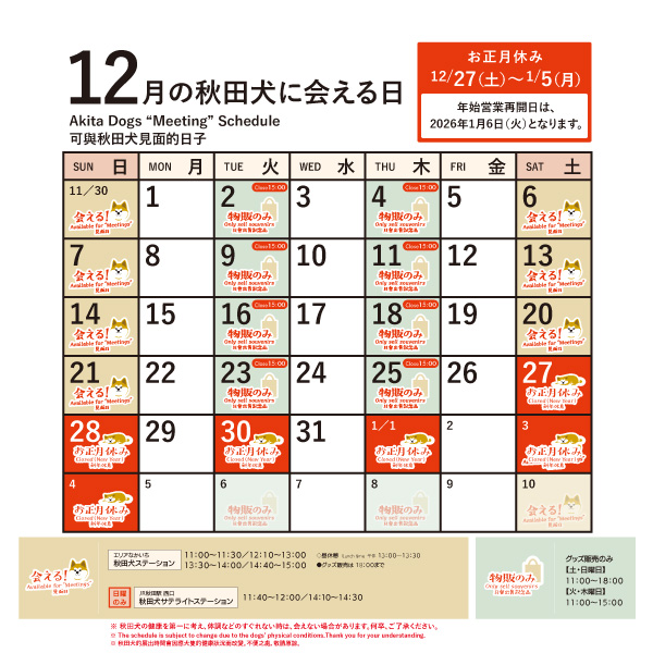2025年12月に「秋田犬ステーション」と「秋田犬サテライトステーション」で「秋田犬に会える日時」についてお知らせいたします。