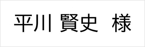 平川賢史様