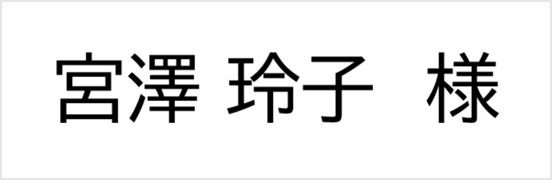宮澤玲子様