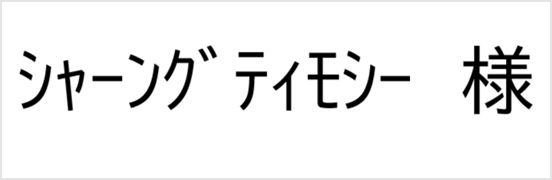 シャーングティモシー様