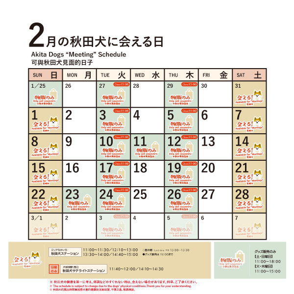 2026年2月に「秋田犬ステーション」と「秋田犬サテライトステーション」で「秋田犬に会える日時」についてお知らせいたします。