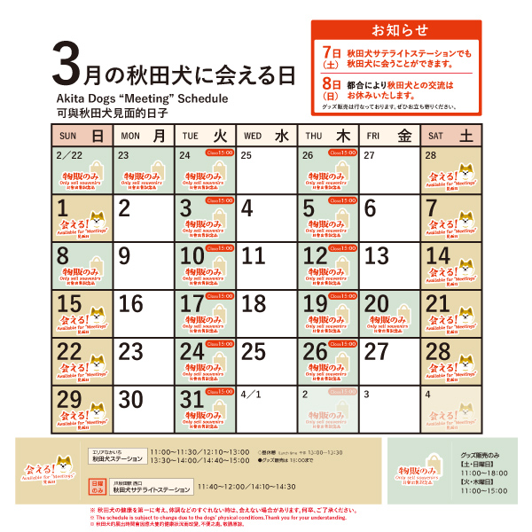 2026年3月に「秋田犬ステーション」と「秋田犬サテライトステーション」で「秋田犬に会える日時」についてお知らせいたします。